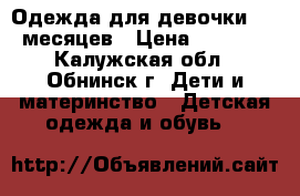 Одежда для девочки 3-6 месяцев › Цена ­ 1 000 - Калужская обл., Обнинск г. Дети и материнство » Детская одежда и обувь   